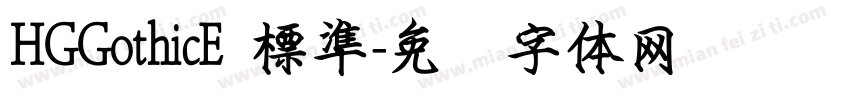 HGGothicE 標準字体转换